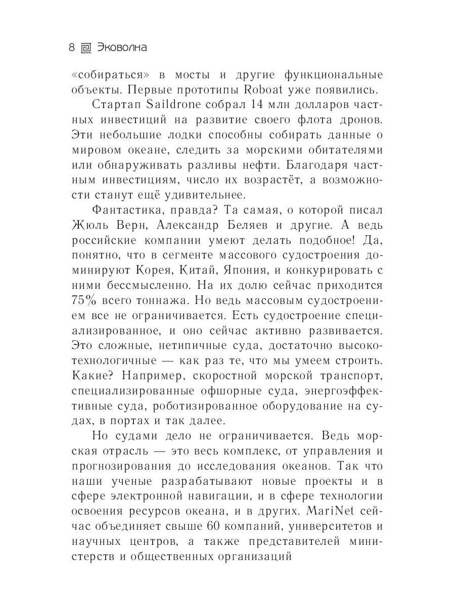 Эковолна