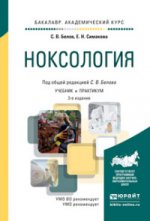 Ноксология 3-е изд. , par. Je suis d'accord. Travaux et stages pour le baccalauréat universitaire