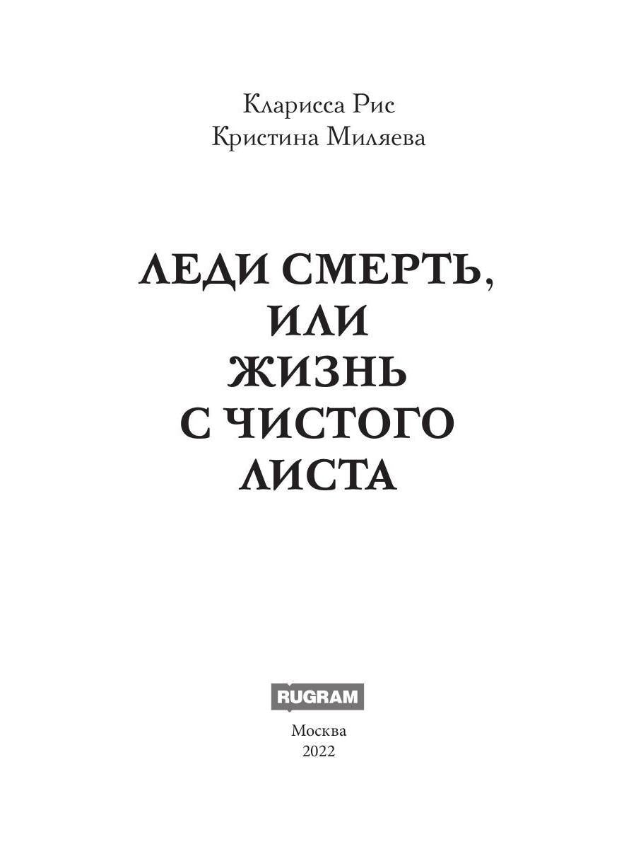 Леди Смерть, или жизнь с чистого listа