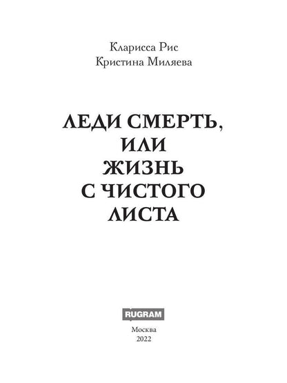 Леди Смерть, или жизнь с чистого listа