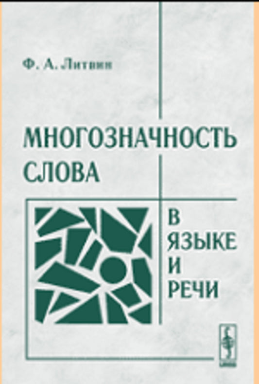 Многозначность слова в языке и речи (на материале английского языка)