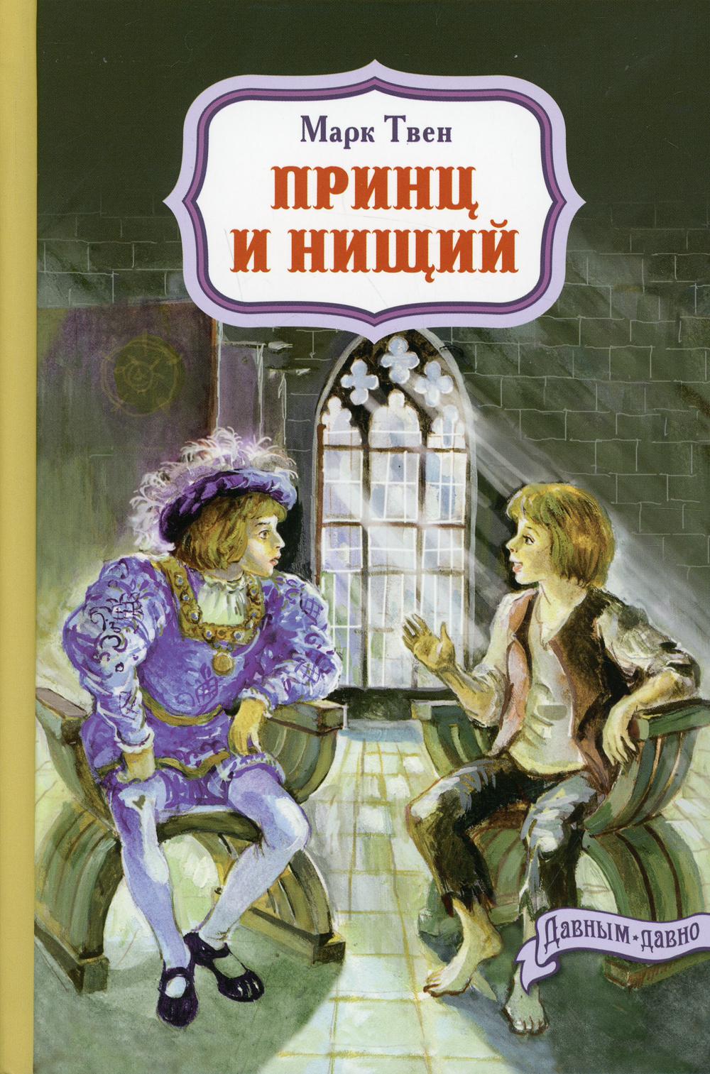 Принц и нищий (СНИЖЕНА ЦЕНА)