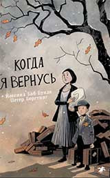 36.АлК.Когда я вернусь (12+)