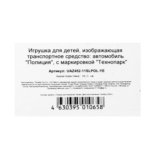 Машина металл свет-звук уаз-452 "буханка" МИЛИЦИЯ 10,5 см,,желтый, кор. Parc technologique dans le cor.2*36шт