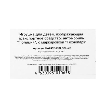Машина металл свет-звук уаз-452 "буханка" МИЛИЦИЯ 10,5 см,,желтый, кор. Parc technologique dans le cor.2*36шт
