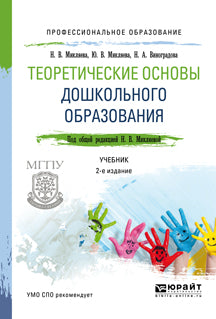 Теоретические основы дошкольного образования 2-е изд. , пер. И доп. Учебник для спо
