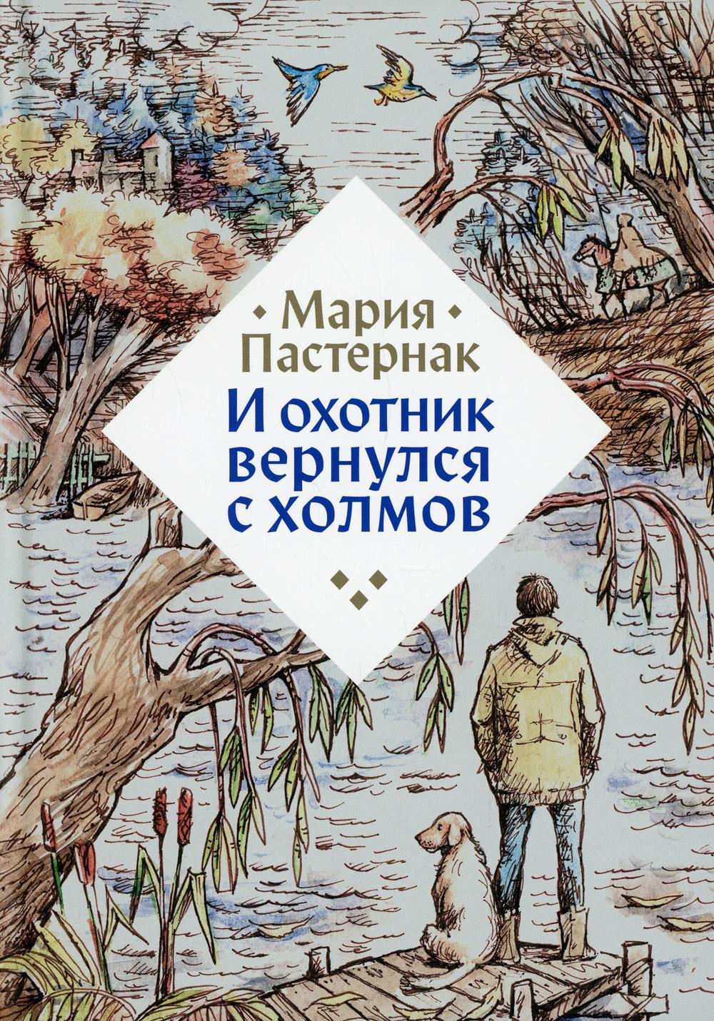 И охотник вернулся с холмов