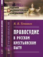 Правосудие в русском крестьянском быту