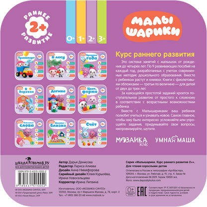 Малышарики. Курс раннего развития 2+. Цвет, форма