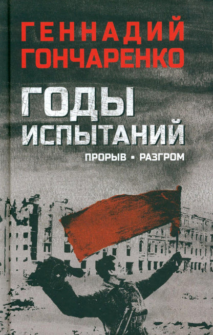 Годы испытаний. Прорыв. Разгром (12+) кн.2
