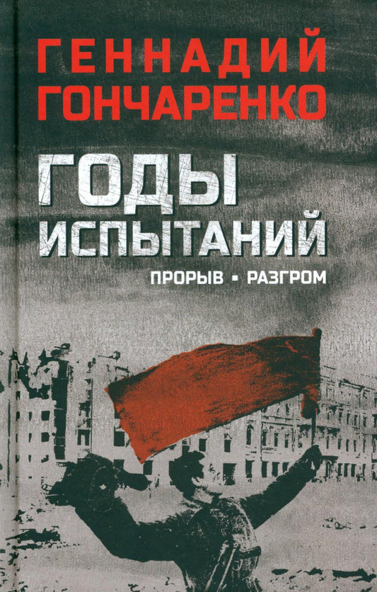 Годы испытаний. Прорыв. Разгром (12+) кн.2