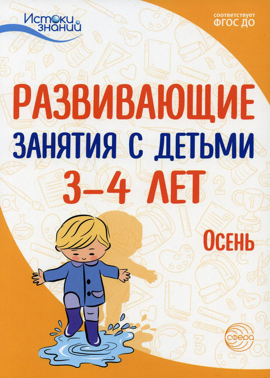 Истоки. Развивающие занятия с детьми 3—4 лет. Осень. I квартал/ Арушанова А.Г., Богина Т.Л., Васюкова Н.Е., Волкова Е.М., Иванкова Р.А., Кондратьева Н.Л., Лыкова И.