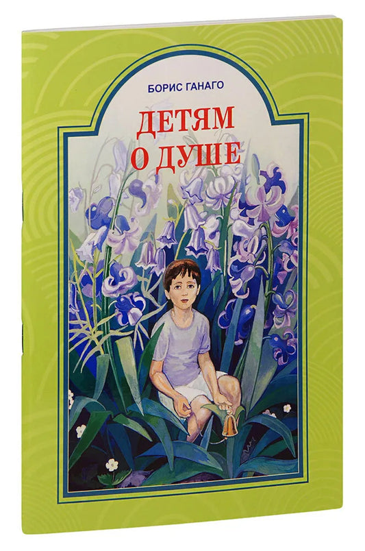 Детям о душе