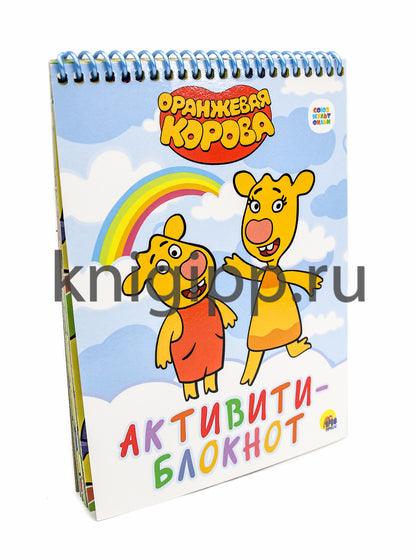 АКТИВИТИ-БЛОКНОТ. ОРАНЖЕВАЯ КОРОВА