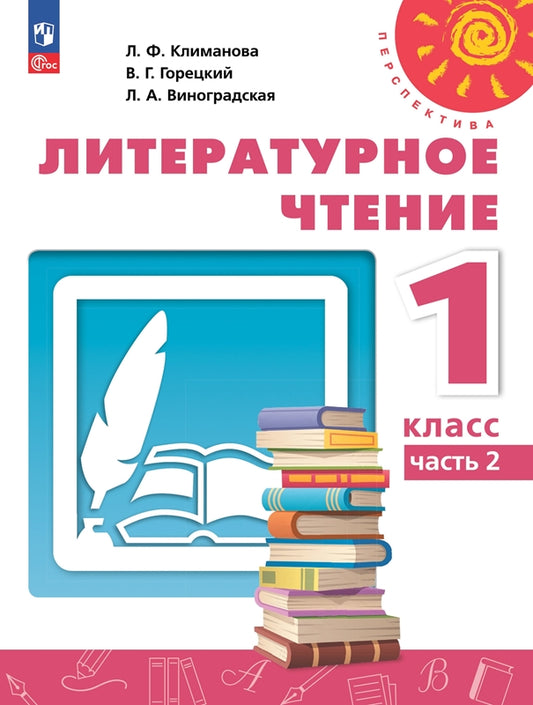 Климанова. Литературное чтение. 1 класс. В 2 ч. Часть 2. Учебное пособие./ УМК "Перспектива"/ соответствует ФГОС 2021