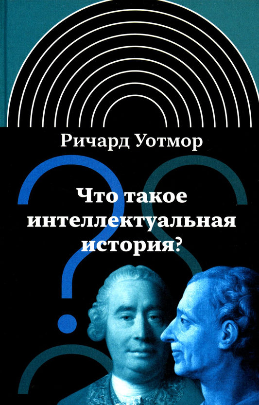 Что такое интеллектуальная история? 2-е изд.