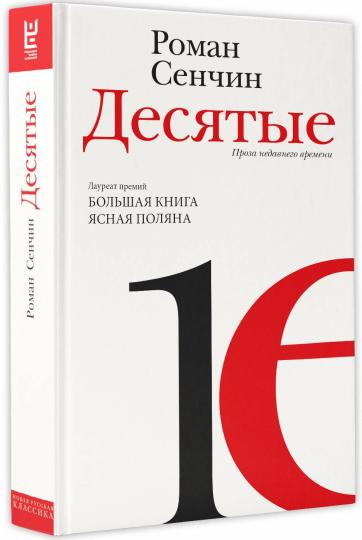 Десятые