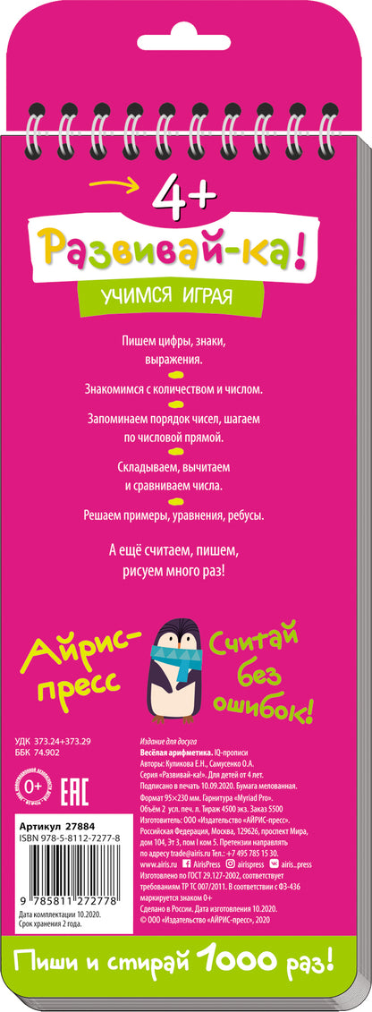 De nombreuses propositions pour l'achat. 4+.Весёлая арифметика. Пишем цифры и считаем (avec фломастером)