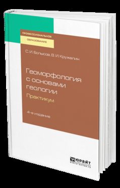 Геоморфология с основами геологии. Практикум 4-е изд. , испр. И доп. Учебное пособие для спо