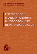 Геотепловое моделирование многослойных нефтяных пластов