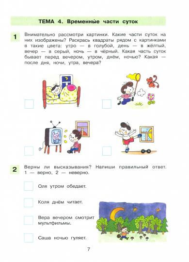 Шевелев Время. Рабочая тетрадь по математике (БИНОМ. Лаборатория знаний)