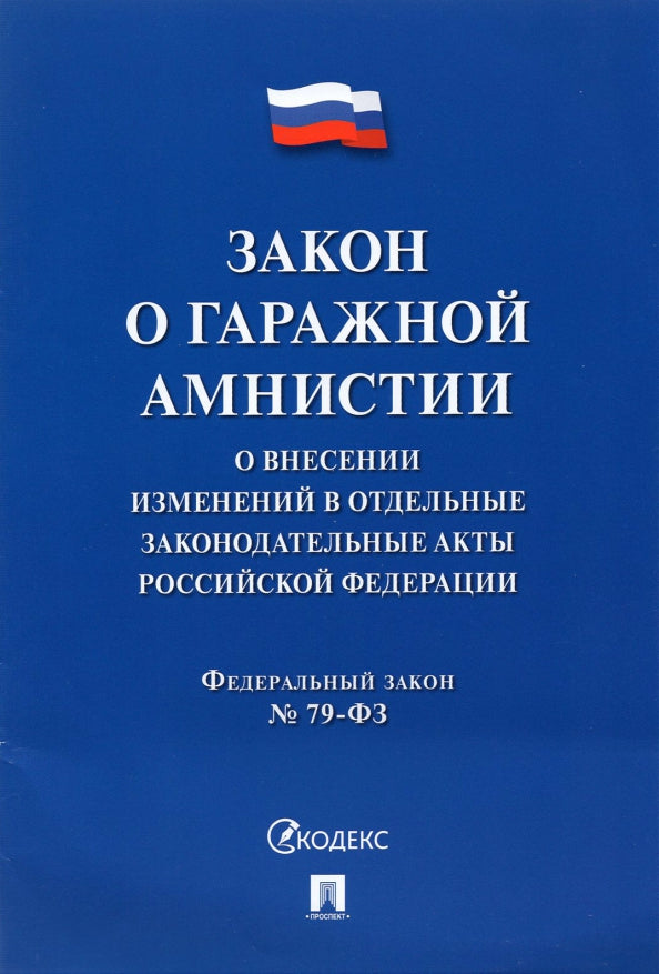 Закон о гаражной амнистии (ФЗ «О внесении изменений в отдельные законодательные акты Российской Федерации»).-М.:Проспект,2021.