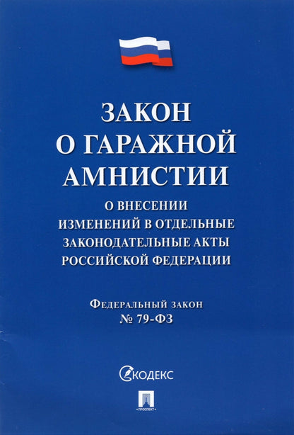 Закон о гаражной амнистии (ФЗ «О внесении изменений в отдельные законодательные акты Российской Федерации»).-М.:Проспект,2021.