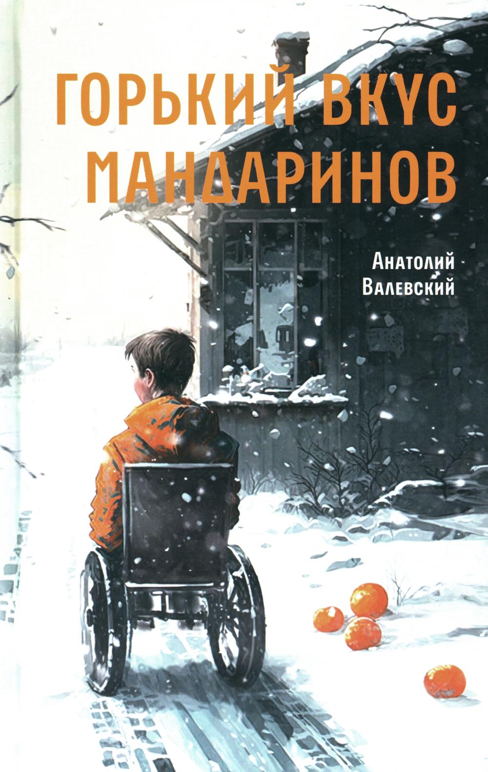 Горький вкус мандаринов А. Valevskiy