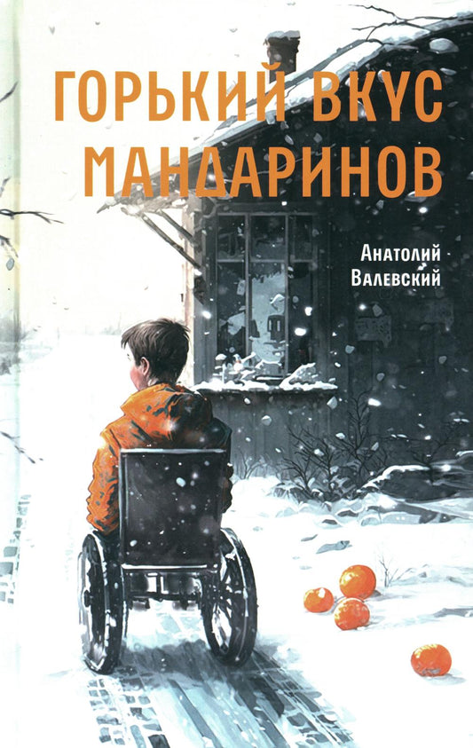 Горький вкус мандаринов А. Valevskiy