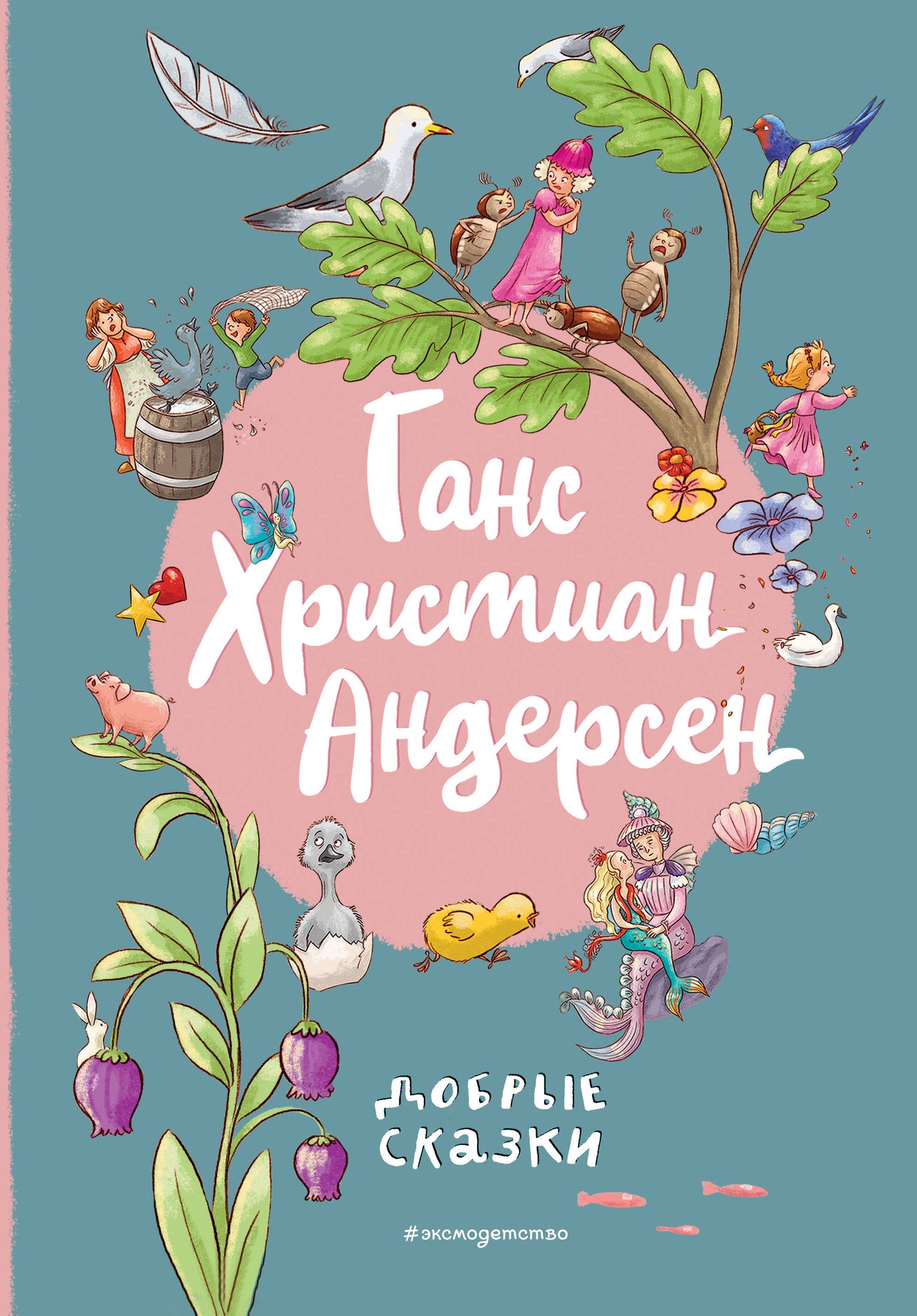 C'est Christian Anderson. Добрые сказки (ил. Л. Лаубер)