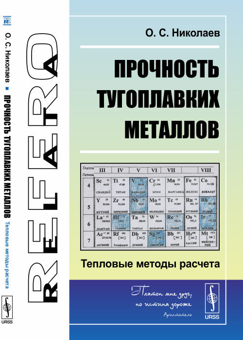 Прочность тугоплавких металлов: Тепловые методы расчета