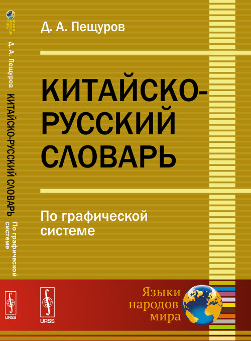 Китайско-русский словарь: По графической системе