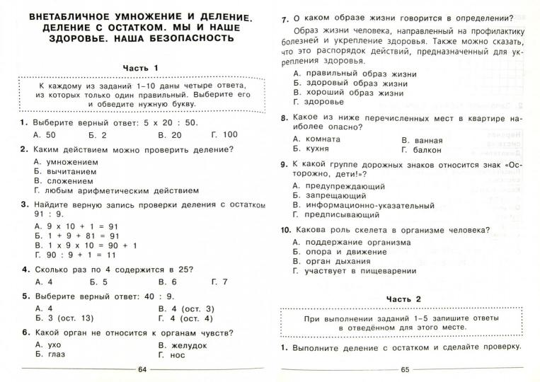 Все комплексные тесты для начальной школы. Математика, окружающий мир (Стартовый и текущий контроль) 1-4 класс