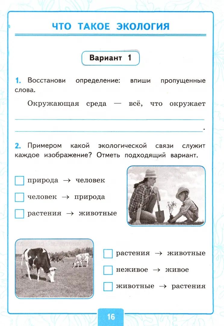 УМК КОНТРОЛЬНЫЕ РАБОТЫ ПО ПРЕДМ."ОКР.МИР" 3 КЛ. ПЛЕШАКОВ. Ч.1. ФГОС (к новому ФПУ)(Экзамен)