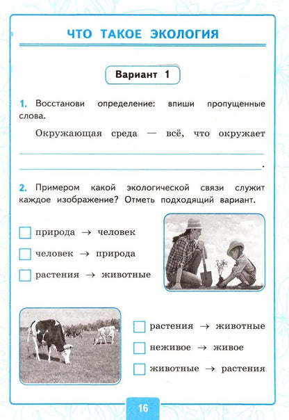 УМК КОНТРОЛЬНЫЕ РАБОТЫ ПО ПРЕДМ."ОКР.МИР" 3 КЛ. ПЛЕШАКОВ. Ч.1. ФГОС (к новому ФПУ)(Экзамен)