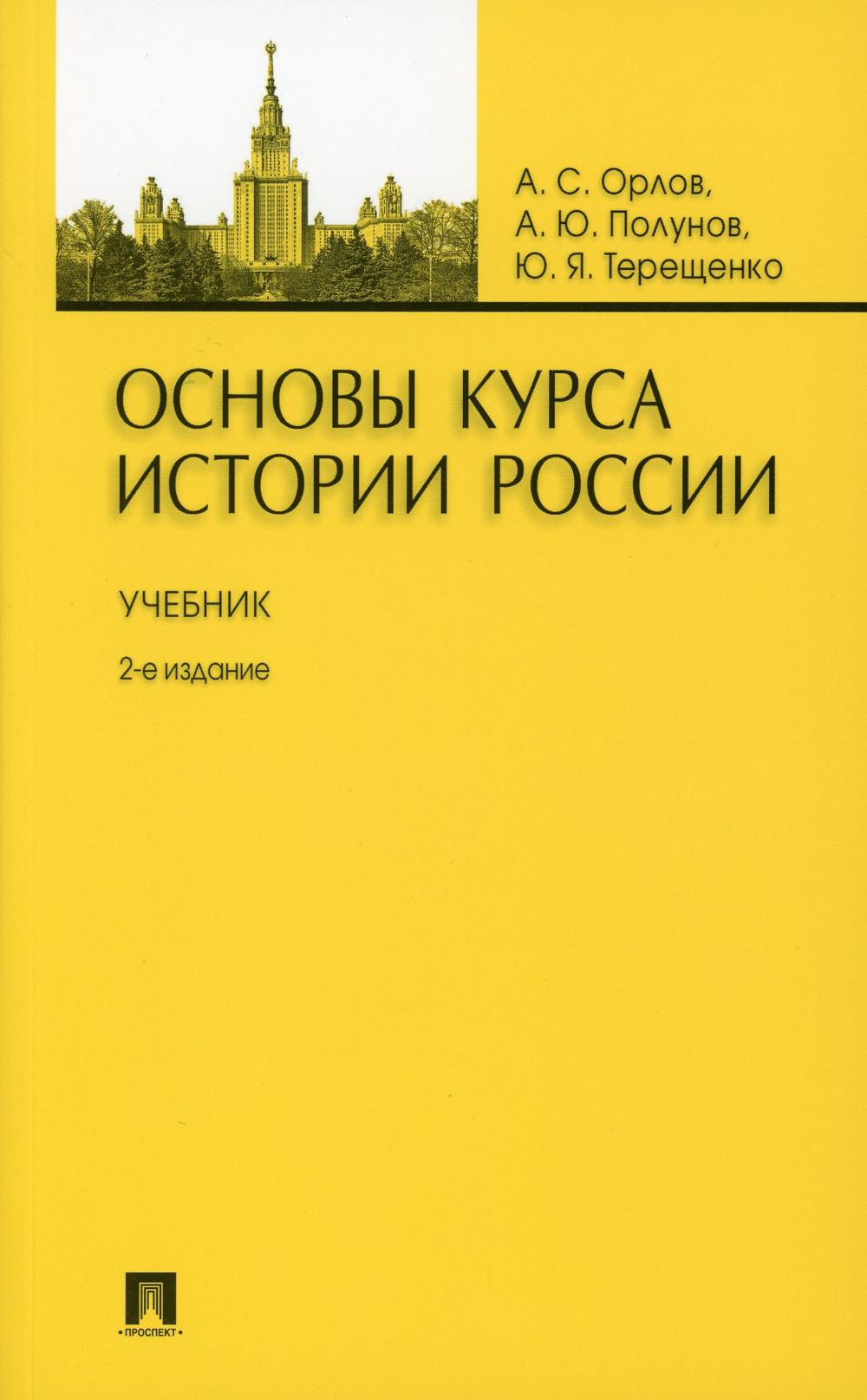 Основы курса истории России.Уч.-2-е изд.-М.:Проспект,2023. /=238507/