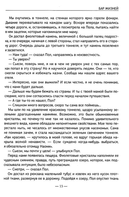 Бар жизней