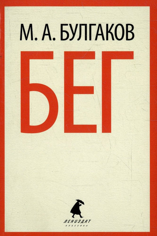 Бег