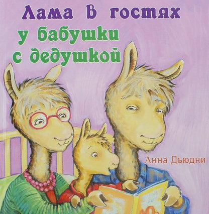 Lama chez les enfants des bébés avec les enfants