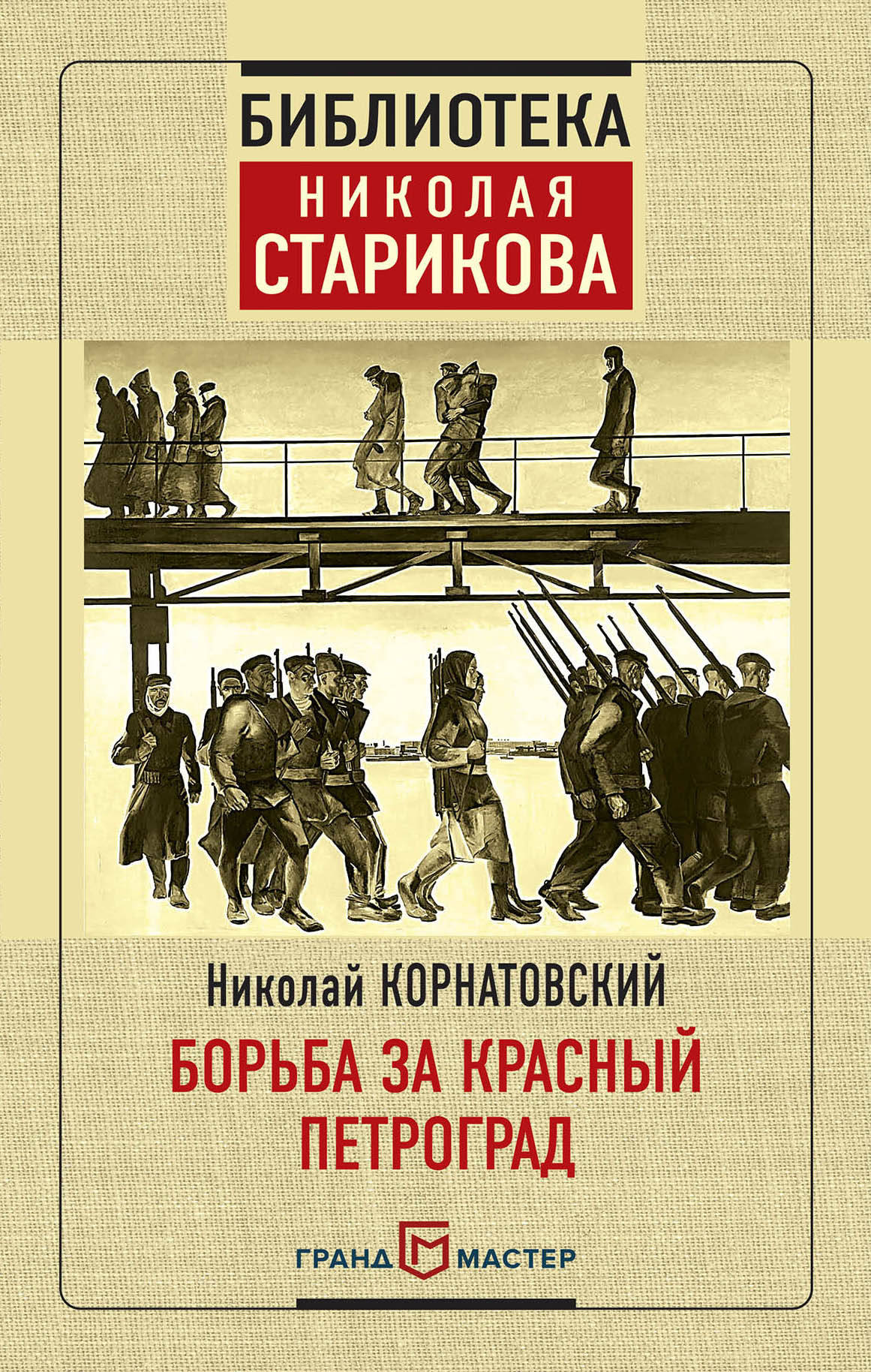 Borьba за Красный Петроград