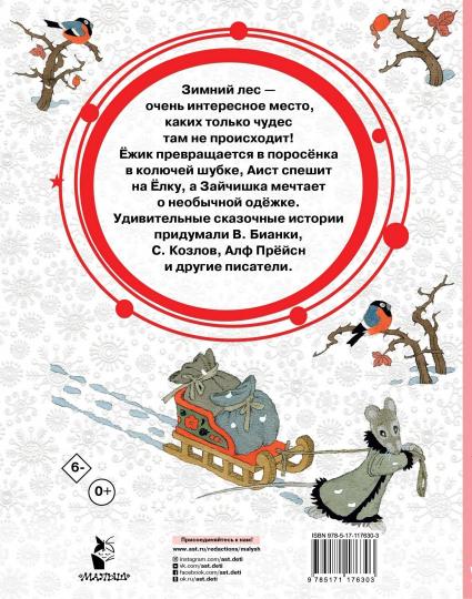 Зимние сказки