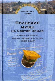 Польские музы на Святой земле. Армия Андерса: место, время, культура (1942-1945).Иерусаlim