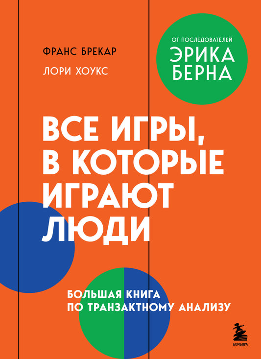 Все игры, в которые играют люди. Большая книга по транзактному анализу