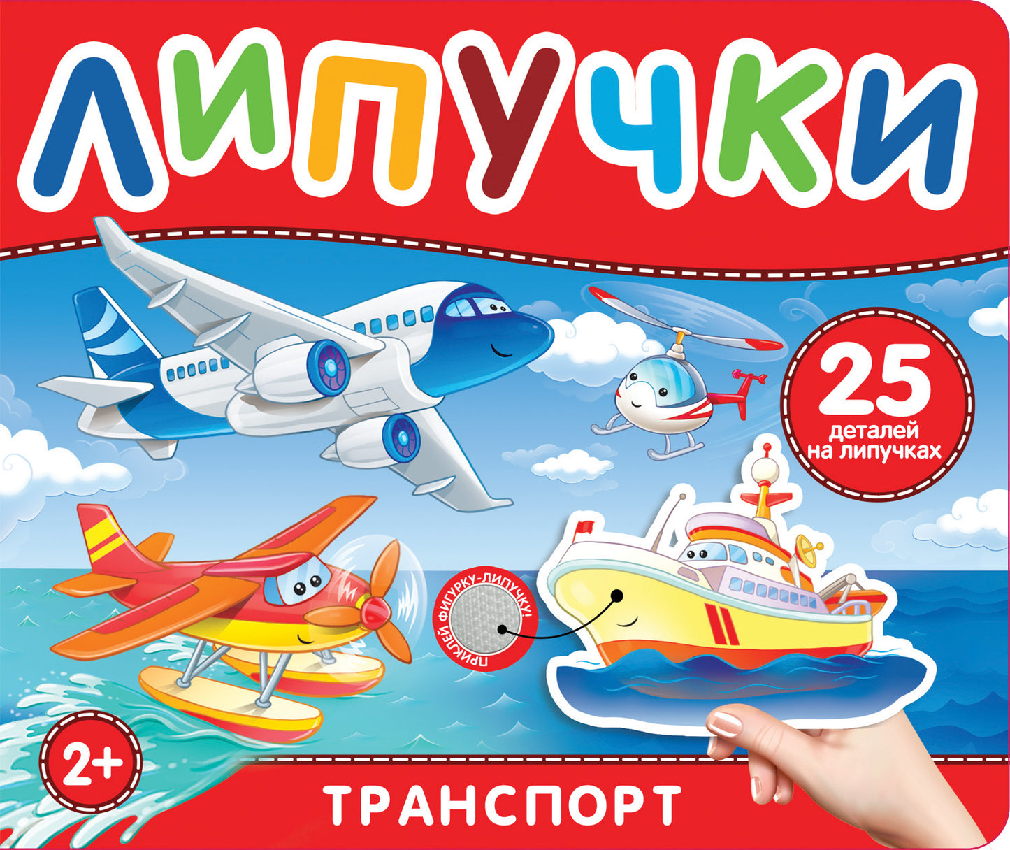 Transport. Книга с липучками