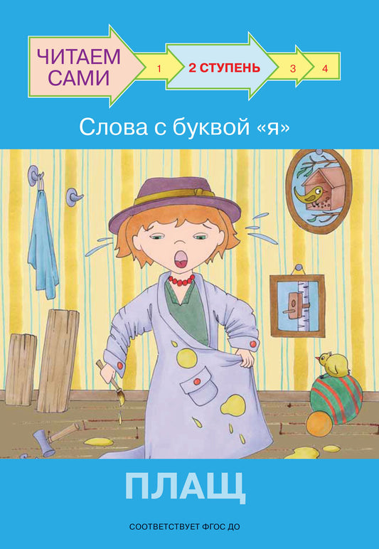 не отгружаем ЧС Ступень 2 Слова с буквой я. Плащ