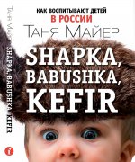 Shapka, babushka. Как воспитывают детей в России