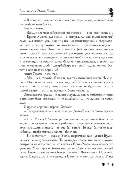 Зимние феи Эммы Эванс