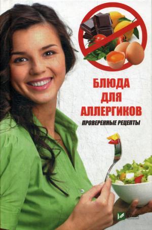 Рип.ПолезКн.Блюда для алергиков.Проверенные рец.