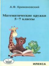 Крижановский Математические кружки. 5-7 классы.(Илекса)