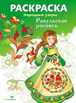 Народные узоры. Ракульская роспись. Раскраска.